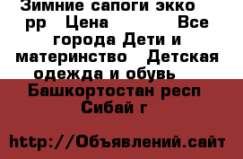 Зимние сапоги экко 28 рр › Цена ­ 1 700 - Все города Дети и материнство » Детская одежда и обувь   . Башкортостан респ.,Сибай г.